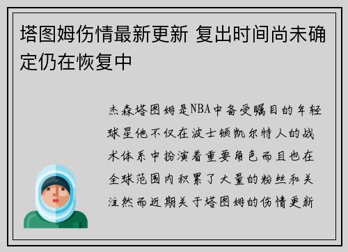 塔图姆伤情最新更新 复出时间尚未确定仍在恢复中