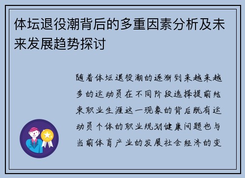 体坛退役潮背后的多重因素分析及未来发展趋势探讨