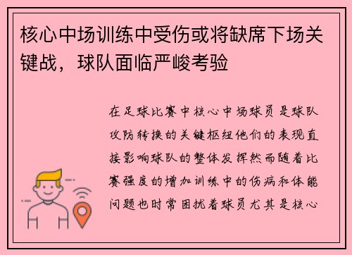 核心中场训练中受伤或将缺席下场关键战，球队面临严峻考验