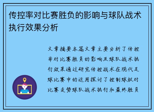 传控率对比赛胜负的影响与球队战术执行效果分析