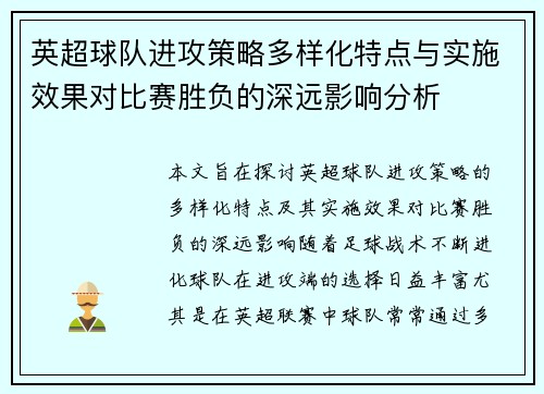 英超球队进攻策略多样化特点与实施效果对比赛胜负的深远影响分析