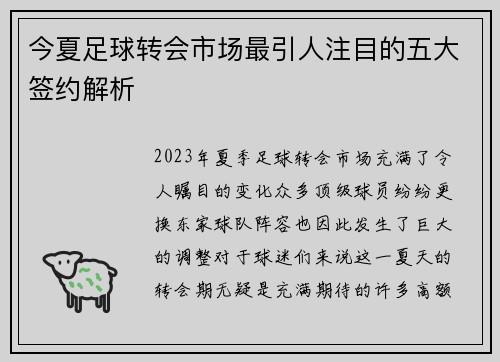 今夏足球转会市场最引人注目的五大签约解析