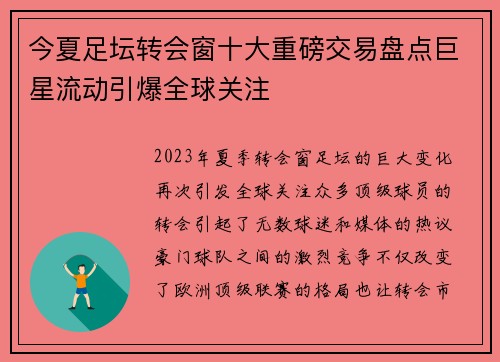 今夏足坛转会窗十大重磅交易盘点巨星流动引爆全球关注