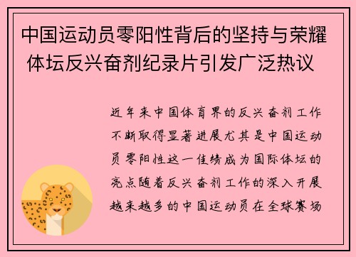 中国运动员零阳性背后的坚持与荣耀 体坛反兴奋剂纪录片引发广泛热议