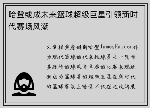 哈登或成未来篮球超级巨星引领新时代赛场风潮