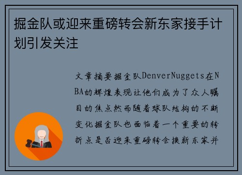 掘金队或迎来重磅转会新东家接手计划引发关注