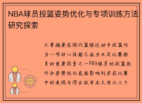 NBA球员投篮姿势优化与专项训练方法研究探索