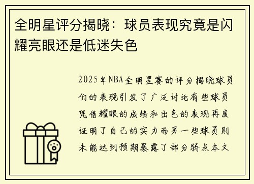 全明星评分揭晓：球员表现究竟是闪耀亮眼还是低迷失色