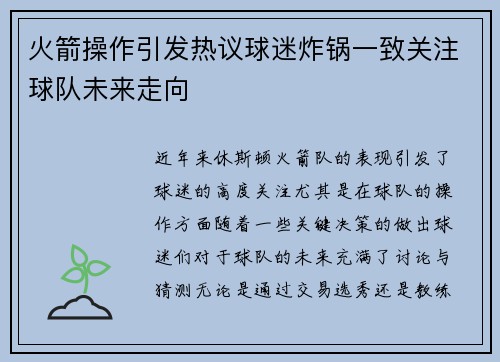 火箭操作引发热议球迷炸锅一致关注球队未来走向