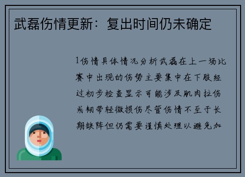 武磊伤情更新：复出时间仍未确定