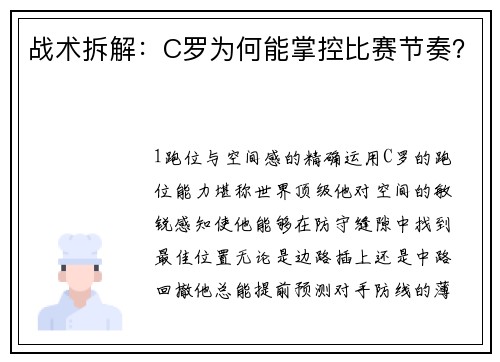 战术拆解：C罗为何能掌控比赛节奏？