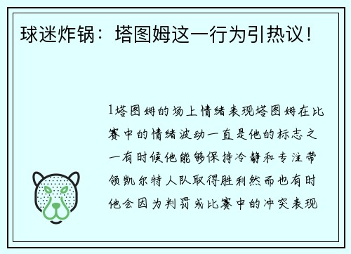 球迷炸锅：塔图姆这一行为引热议！