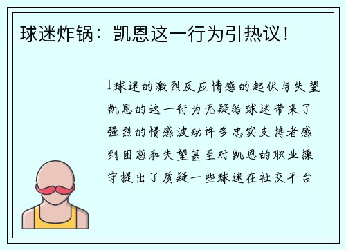 球迷炸锅：凯恩这一行为引热议！