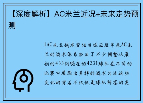 【深度解析】AC米兰近况+未来走势预测