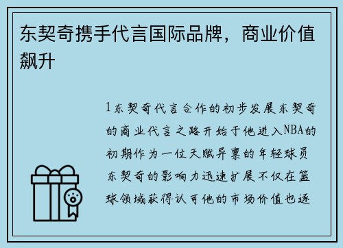 东契奇携手代言国际品牌，商业价值飙升