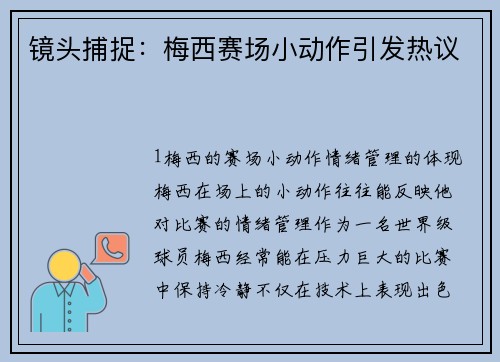 镜头捕捉：梅西赛场小动作引发热议