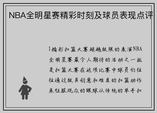 NBA全明星赛精彩时刻及球员表现点评