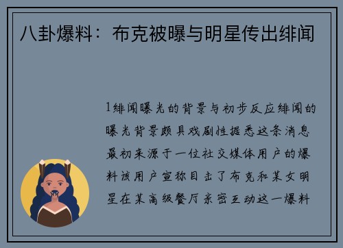 八卦爆料：布克被曝与明星传出绯闻