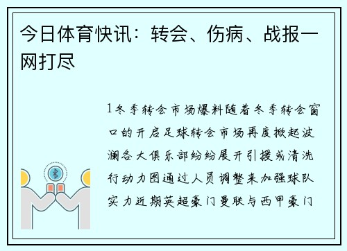 今日体育快讯：转会、伤病、战报一网打尽