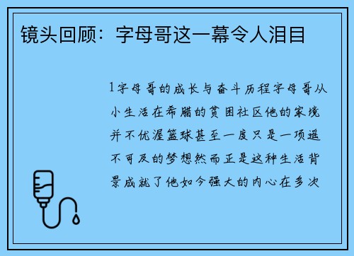镜头回顾：字母哥这一幕令人泪目