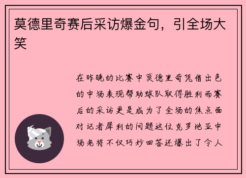 莫德里奇赛后采访爆金句，引全场大笑