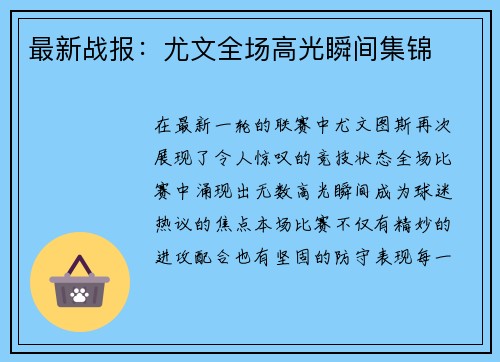最新战报：尤文全场高光瞬间集锦