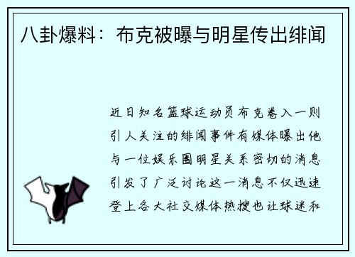八卦爆料：布克被曝与明星传出绯闻