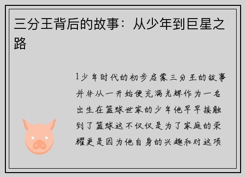 三分王背后的故事：从少年到巨星之路