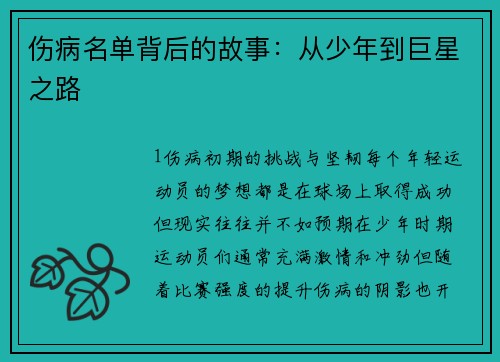 伤病名单背后的故事：从少年到巨星之路