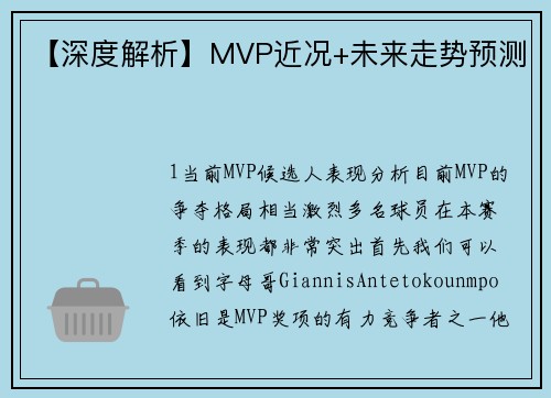 【深度解析】MVP近况+未来走势预测
