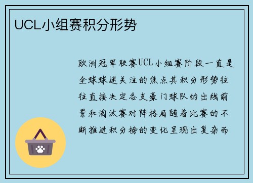 UCL小组赛积分形势