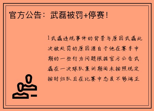 官方公告：武磊被罚+停赛！