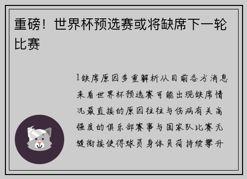 重磅！世界杯预选赛或将缺席下一轮比赛