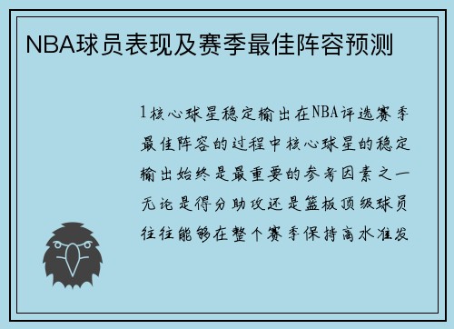 NBA球员表现及赛季最佳阵容预测