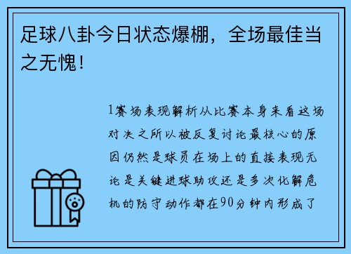 足球八卦今日状态爆棚，全场最佳当之无愧！