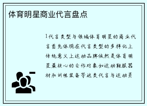 体育明星商业代言盘点