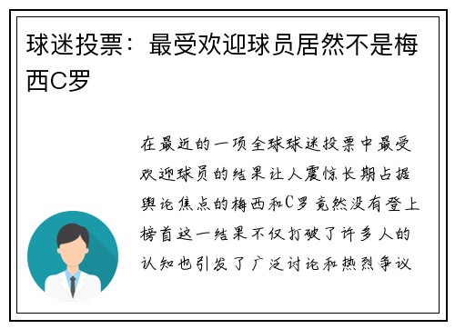 球迷投票：最受欢迎球员居然不是梅西C罗