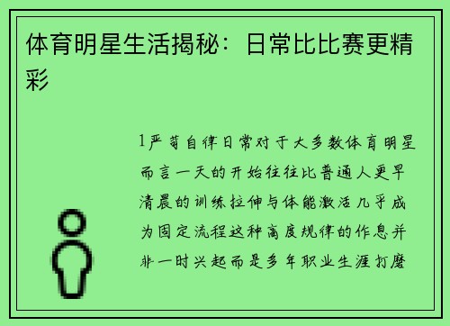 体育明星生活揭秘：日常比比赛更精彩