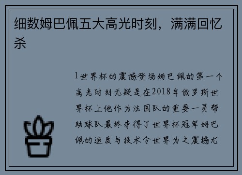细数姆巴佩五大高光时刻，满满回忆杀