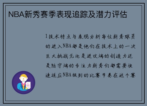 NBA新秀赛季表现追踪及潜力评估