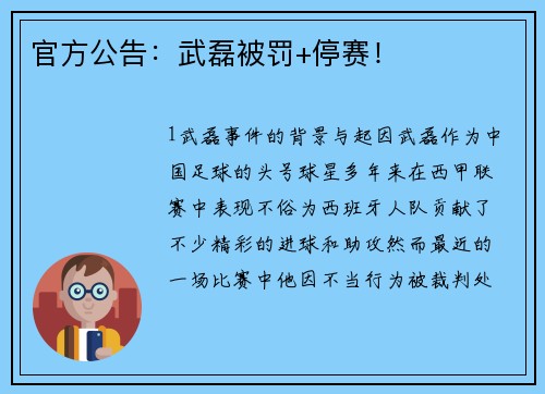 官方公告：武磊被罚+停赛！