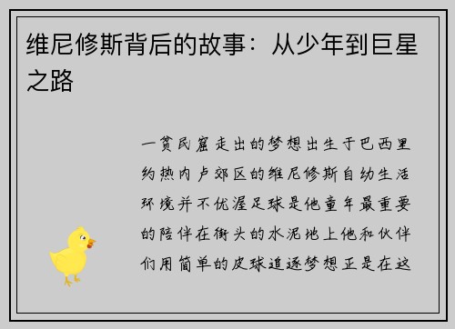 维尼修斯背后的故事：从少年到巨星之路