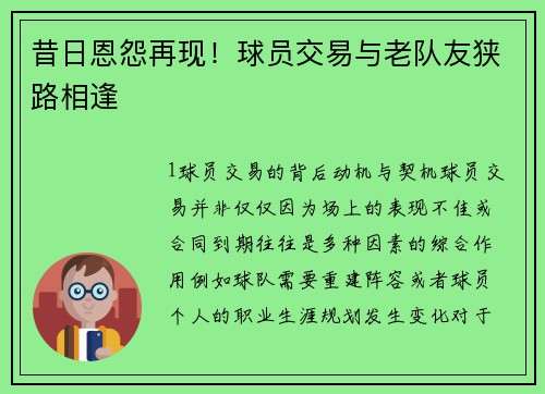 昔日恩怨再现！球员交易与老队友狭路相逢