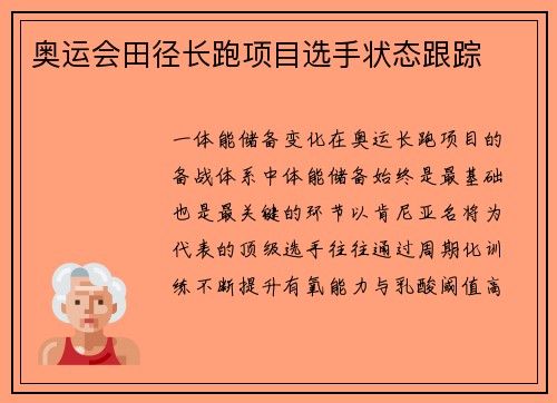 奥运会田径长跑项目选手状态跟踪