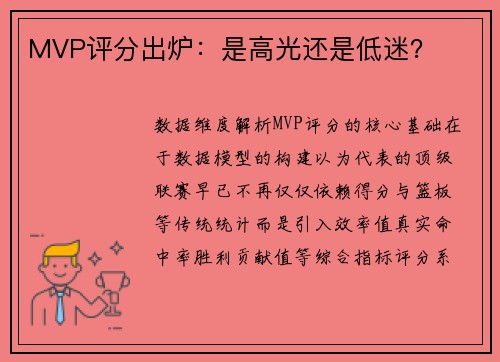 MVP评分出炉：是高光还是低迷？