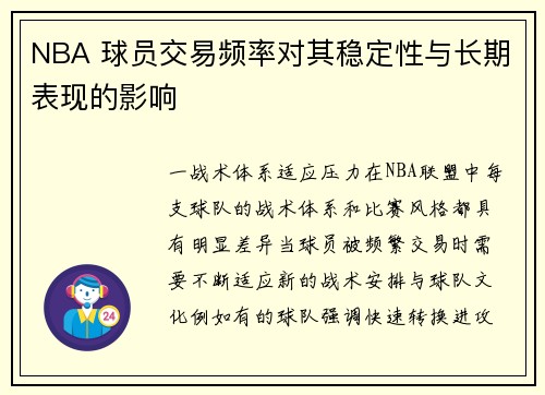 NBA 球员交易频率对其稳定性与长期表现的影响