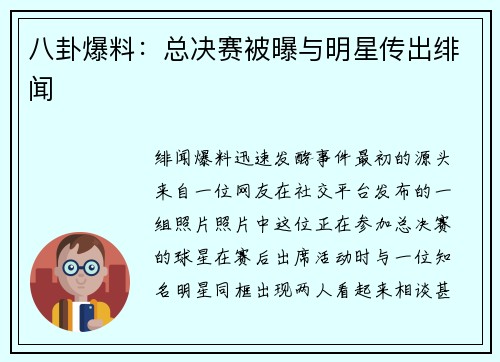 八卦爆料：总决赛被曝与明星传出绯闻