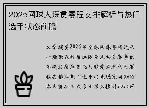 2025网球大满贯赛程安排解析与热门选手状态前瞻