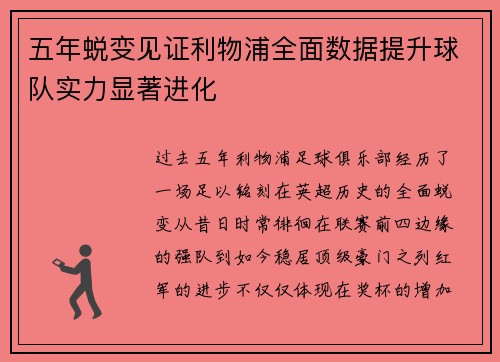 五年蜕变见证利物浦全面数据提升球队实力显著进化