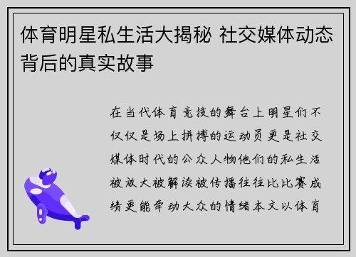 体育明星私生活大揭秘 社交媒体动态背后的真实故事